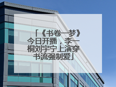 《书卷一梦》今日开播，李一桐刘宇宁上演穿书流强制爱