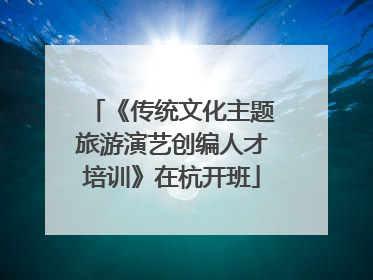 《传统文化主题旅游演艺创编人才培训》在杭开班