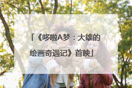 《哆啦A梦：大雄的绘画奇遇记》首映