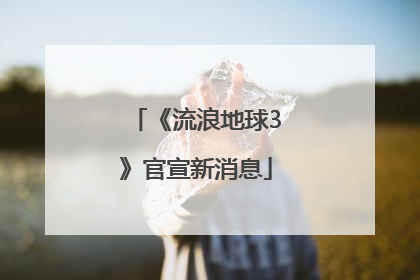 《流浪地球3》官宣新消息