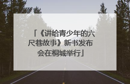 《讲给青少年的六尺巷故事》新书发布会在桐城举行
