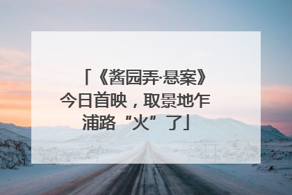 《酱园弄·悬案》今日首映，取景地乍浦路“火”了