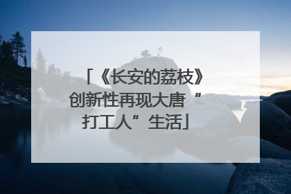 《长安的荔枝》创新性再现大唐“打工人”生活