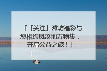 「关注」潍坊福彩与您相约凤溪地万物集，开启公益之旅！