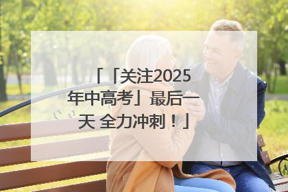 「关注2025年中高考」最后一天 全力冲刺！