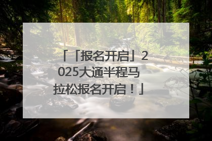 「报名开启」2025大通半程马拉松报名开启！