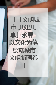 「文明城市 共建共享」永春：以文化为笔 绘就城市文明新画卷