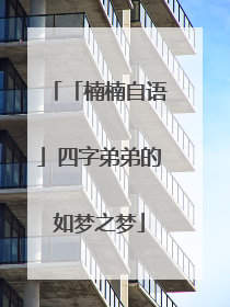「楠楠自语」四字弟弟的如梦之梦