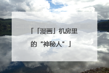 「漫画」机房里的“神秘人”
