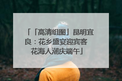 「高清组图」昆明宜良：花乡盛宴迎宾客 花海人潮庆端午