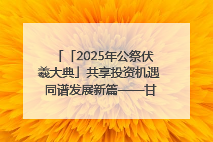 「2025年公祭伏羲大典」共享投资机遇 同谱发展新篇——甘肃省文旅产业链招商引资推介会侧记