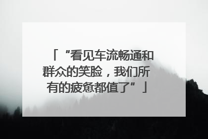 “看见车流畅通和群众的笑脸，我们所有的疲惫都值了”