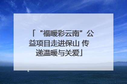 “福暖彩云南”公益项目走进保山 传递温暖与关爱