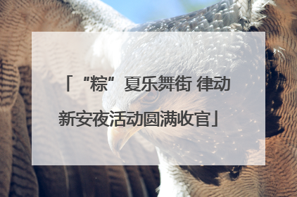 “粽”夏乐舞街 律动新安夜活动圆满收官