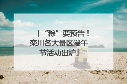 “粽”要预告！栾川各大景区端午节活动出炉