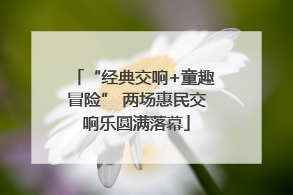 “经典交响+童趣冒险” 两场惠民交响乐圆满落幕