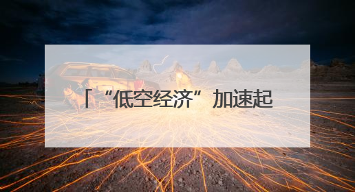 “低空经济”加速起飞！杨浦亮相2025世界无人机大会