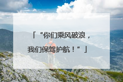 “你们乘风破浪，我们保驾护航！”
