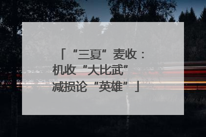 “三夏”麦收：机收“大比武” 减损论“英雄”
