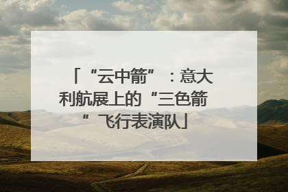 “云中箭”：意大利航展上的“三色箭”飞行表演队