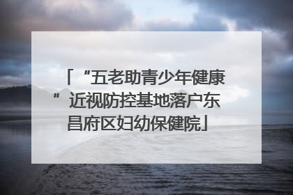 “五老助青少年健康”近视防控基地落户东昌府区妇幼保健院