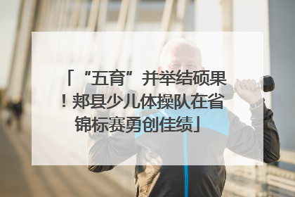 “五育”并举结硕果！郏县少儿体操队在省锦标赛勇创佳绩