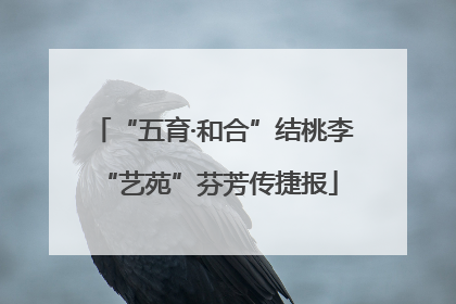 “五育·和合”结桃李 “艺苑”芬芳传捷报