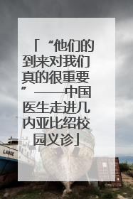 “他们的到来对我们真的很重要”——中国医生走进几内亚比绍校园义诊