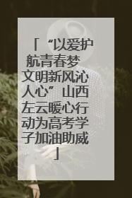 “以爱护航青春梦 文明新风沁人心”山西左云暖心行动为高考学子加油助威