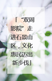 “双周影院”走进石景山区，文化惠民迈出新步伐