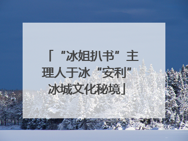 “冰姐扒书”主理人于冰“安利”冰城文化秘境
