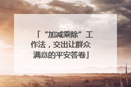 “加减乘除”工作法，交出让群众满意的平安答卷