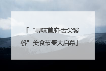 “寻味首府·舌尖饕餮”美食节盛大启幕