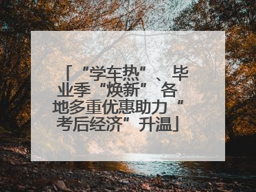 “学车热”、毕业季“焕新” 各地多重优惠助力“考后经济”升温
