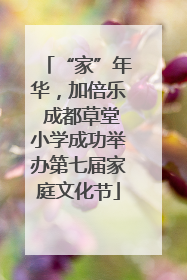“家”年华，加倍乐 成都草堂小学成功举办第七届家庭文化节