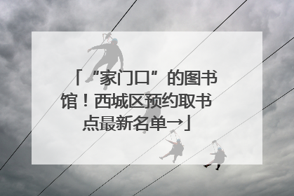 “家门口”的图书馆！西城区预约取书点最新名单→