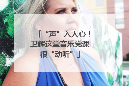 “声”入人心！卫辉这堂音乐党课很“动听”