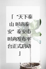 “天下泰山 时尚泰安”泰安市时尚发布平台正式启动