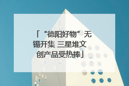 “德阳好物”无锡开集 三星堆文创产品受热捧