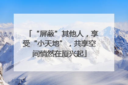 “屏蔽”其他人，享受“小天地”，共享空间悄然在厦兴起