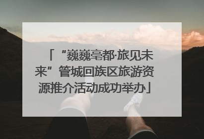 “巍巍亳都·旅见未来”管城回族区旅游资源推介活动成功举办