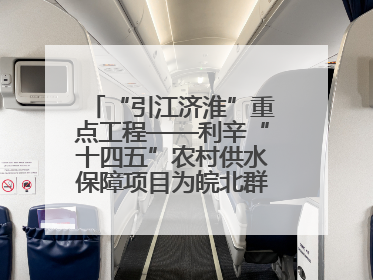 “引江济淮”重点工程——利辛“十四五”农村供水保障项目为皖北群众送来优质“引调水”