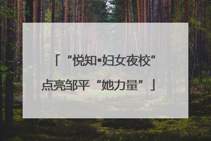 “悦知•妇女夜校”点亮邹平“她力量”