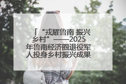 “戎耀鲁南 振兴乡村”——2025年鲁南经济圈退役军人投身乡村振兴成果展销会盛大启幕