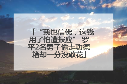 “我也信佛，这钱用了怕遭报应” 罗平2名男子偷走功德箱却一分没敢花