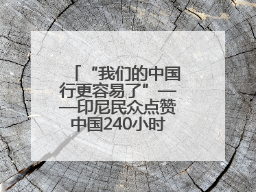 “我们的中国行更容易了”——印尼民众点赞中国240小时过境免签政策
