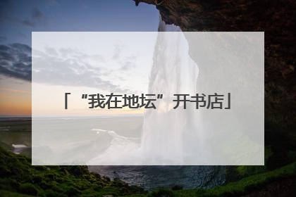 “我在地坛”开书店