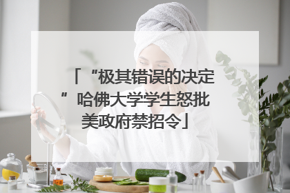 “极其错误的决定”哈佛大学学生怒批美政府禁招令