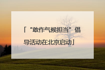 “敢作气候担当”倡导活动在北京启动