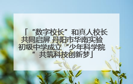 “数字校长”和真人校长共同启屏 丹阳市华南实验初级中学成立“少年科学院”共筑科技创新梦